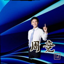 周竞